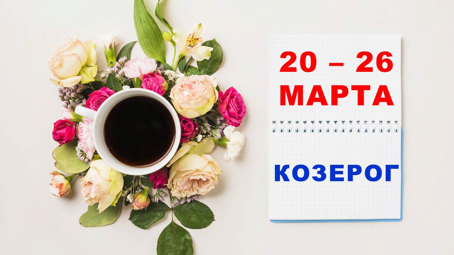 ♑ КОЗЕРОГ. ☕️ С 20 по 26 МАРТА 2023 г. ? Таро-прогноз ?