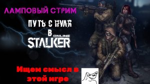 Путь с нуля в Stay Out (Stalker Online) Гроза убивает эту игру