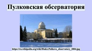 Пулковская обсерватория