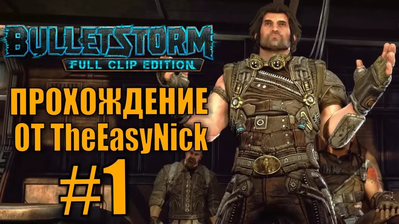 Bulletstorm. Прохождение. #1. Худший капитан корабля.