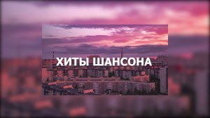 ХИТЫ ШАНСОНА ТВОЕМУ БАТЕ В МАШИНУ