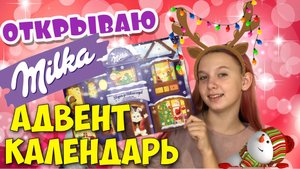 Адвент календарь от Milka