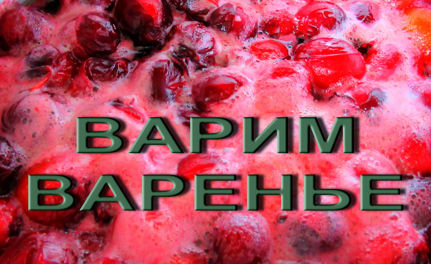 варим варенье