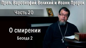 20. О смирении. Беседа 2. О. Константин Корепанов в передаче «Читаем Добротолюбие».