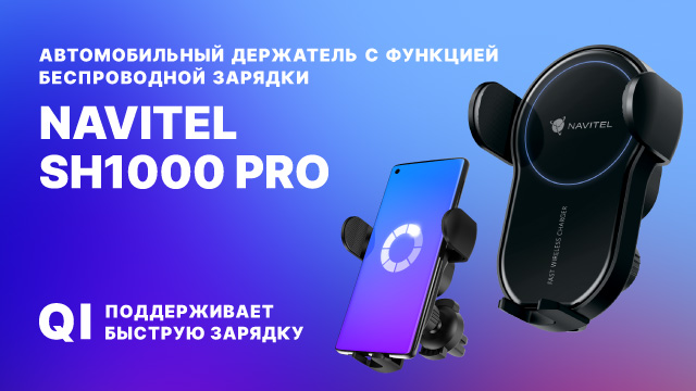 Держатель телефона с функцией беспроводной зарядки NAVITEL SH1000 PRO.mp4