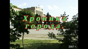 Хроника Зеленокумска 2007 год