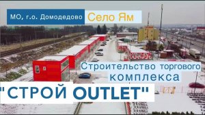 Строительство торгового комплекса "СТРОЙ OUTLET"