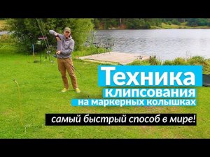 Как очень быстро и просто заклипсовать удилище на рыбалке.