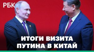 Итоги визита Владимира Путина в Китай