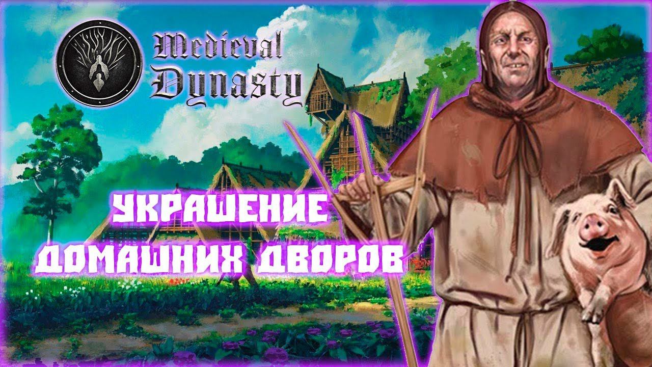 MEDIEVAL DYNASTY ПРОХОЖДЕНИЕ || КРАСИВЫЕ ДВОРИКИ # 11