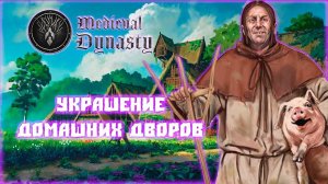 MEDIEVAL DYNASTY ПРОХОЖДЕНИЕ || КРАСИВЫЕ ДВОРИКИ # 11