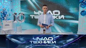 «Чудо техники»: 10 лет чудес в эфире! Юбилейный выпуск