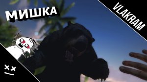 Мишка | (Far Cry 3) | "Приколы, Баги, Фейлы"