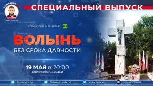 Специальный выпуск Малькевич LIVE - «Волынь. Без срока давности»