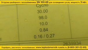 Отгрузка пластинчатого разборного теплообменника SN 100-69 для охлаждения пивного сусла, 3 МВт.