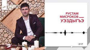 Рустам Мисроков - Уэздыгъэ | KAVKAZ MUSIC