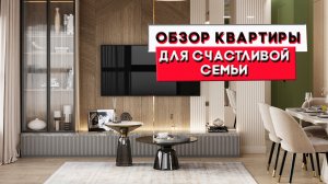 Квартира для счастливой семьи | Обзор проекта