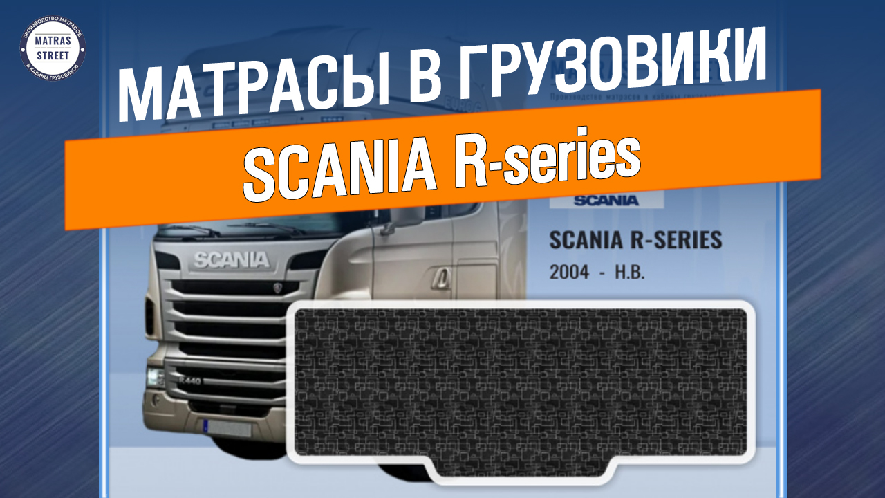 Матрас Scania R-series - производство