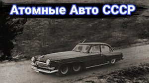 Атомные автомобили. Проекты атомоходов в СССР