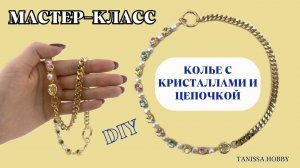 Сделай ДОРОГОЕ КОЛЬЕ своими руками | Tanissa Hobby