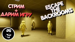 СТРИМ ► ESCAPE THE BACKROOMS + ДАРИМ ИГРУ #1