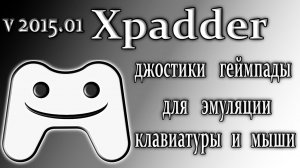 Xpadder 2015 обзор использует геймпад эмулятора клавиатуры и мыши