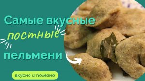 Самые вкусные постные пельмени. Пельмени без мяса. Много белка! Пальчики оближешь!