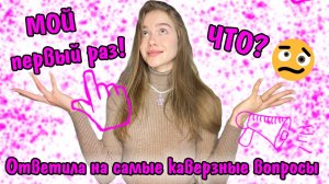 Отвечаю на КАВЕРЗНЫЕ вопросы ?