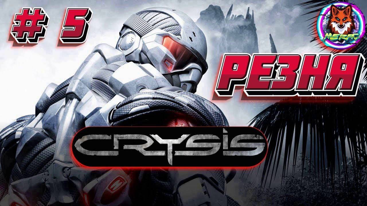 РЕЗНЯ ➽ CRYSIS REMASTERED # 5