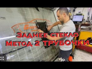 Поклеить заднее стекло метод 2 трубочки