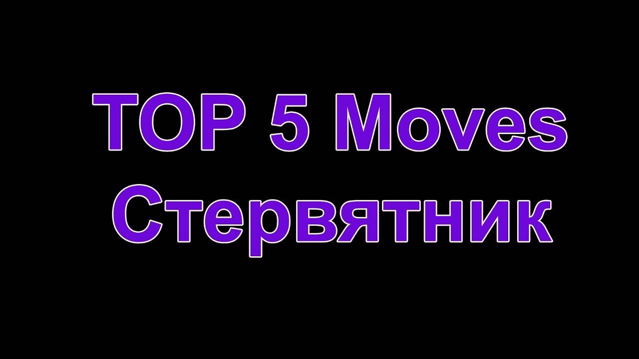 ТОП 5. Стервятник!