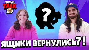 БРАВЛ ТОЛК НА РУССКОМ! ЯЩИКИ ВЕРНУТ В БРАВЛ СТАРС! НОВЫЙ ТОКСИЧНЫЙ БРАВЛЕР! ОБНОВЛЕНИЕ BRAWL STARS!