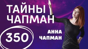 Марс атакует! Выпуск 350 (28.04.2018). Тайны Чапман.