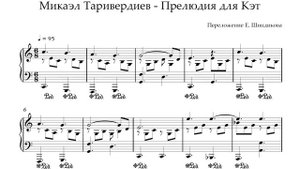 Ноты Микаэл Таривердиев - Прелюдия для Кэт