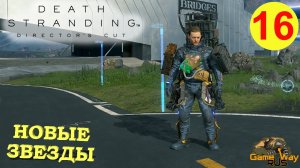 DEATH STRANDING Режиссерская версия на 100% #16 ? PS5 НОВЫЕ ЗВЕЗДЫ. Прохождение на русском.