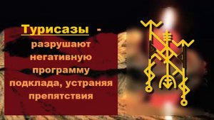 ⚡⚡Руническая НЕЙТРАЛИЗАЦИЯ подклада и негативных программ
