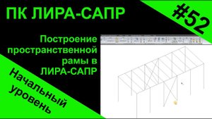 Построение пространственной рамы в ЛИРА-САПР (Lira)