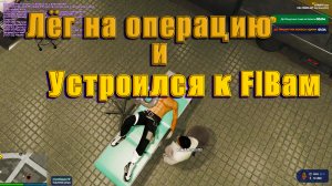 GTA5RP Лёг на операцию и устроился в FIB