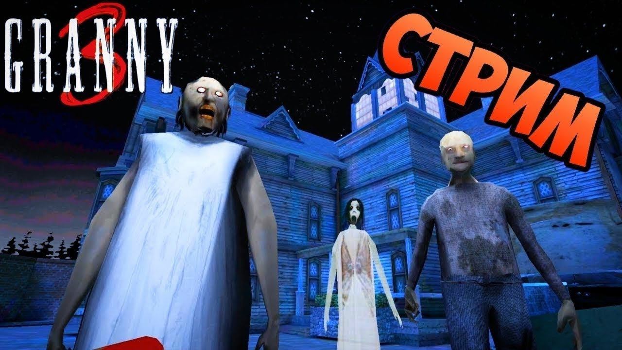 СТРИМ ПРОХОДИМ Granny 3 | СТРИМ ПРОХОДИМ ГРЕННИ 3 смотреть онлайн