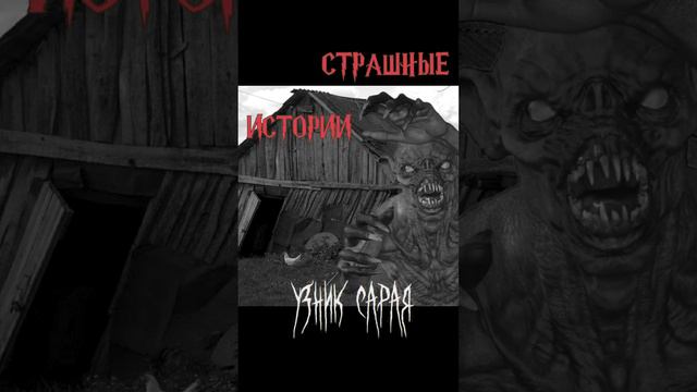 Узник сарая | Страшные истории на ночь | Страшилки на ночь