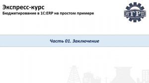 Бюджетирование в 1С:ERP. Ч.01.Урок 20. Заключение