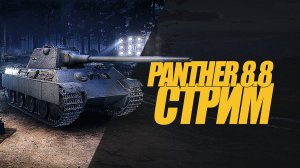 ПАНТЕРА 8.8 ОСОЗНАННЫЙ ВЫБОР В ТРЕЙД-ИН #миртанков #wot #стрим #panther8,8