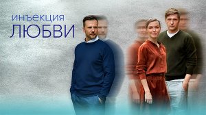 Инъекция Любви 1-8 серия сериал мелодрама Домашний 2024