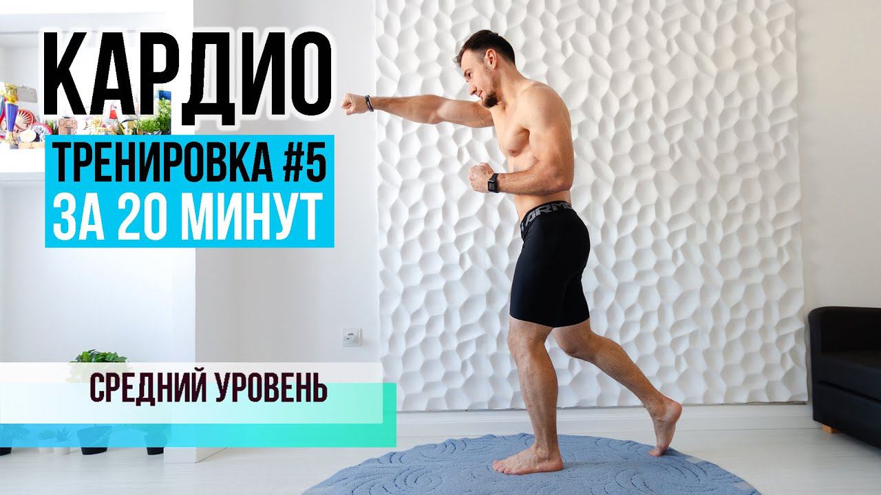 Быстрая КАРДИО тренировка #5 за 20 минут без оборудования