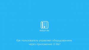 Как пользователь управляет оборудованием через приложение i3 lite?