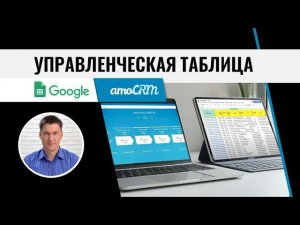 Автоматизация бизнеса в amoCRM. Часть 3. Управленческая таблица.