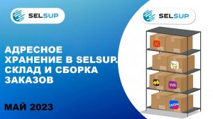 Адресное хранение в SELSUP. Склад и сборка заказов