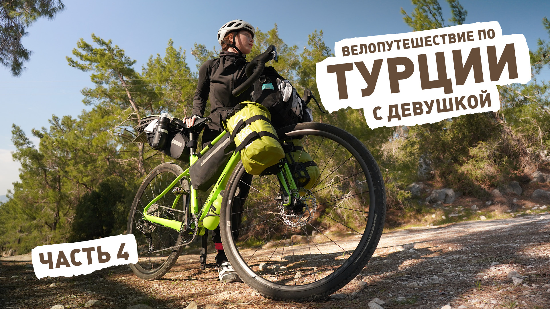 Турция на велосипеде ep4 – Москва, Анталья, Кемер