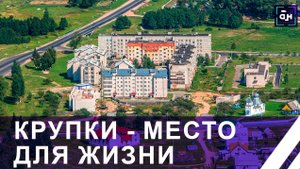 Крупки - промышленный, культурный и спортивный центр Минской области. Место для жизни