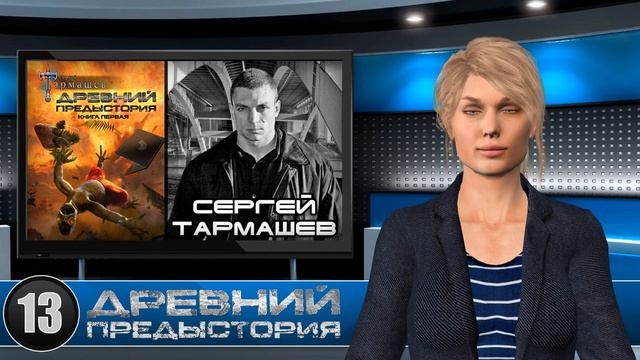 Сергей Тармашев: Получен приказ издать книгу «Древний. Предыстория»